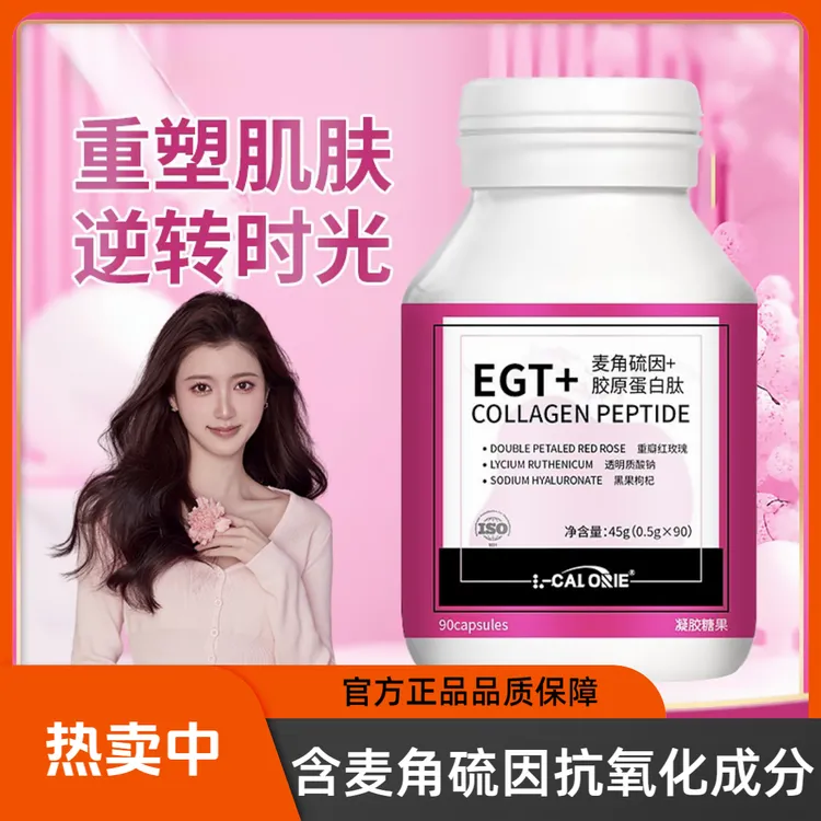 【官方正品】EGT+麦角硫因小分子胶原蛋白肽逆龄抗氧化凝胶男女通用