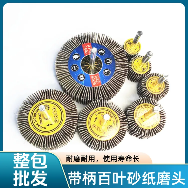 （整包批发)带柄叶轮磨头百叶轮砂布打磨头除锈砂纸磨头砂轮页片