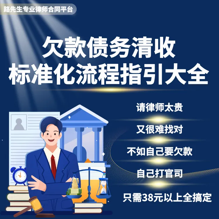 欠款债务要回标准化指引大全帮您打官司，快速要款！