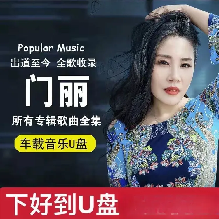 门丽专辑音乐车载U盘流行网络歌曲经典高音质MP3音箱通用