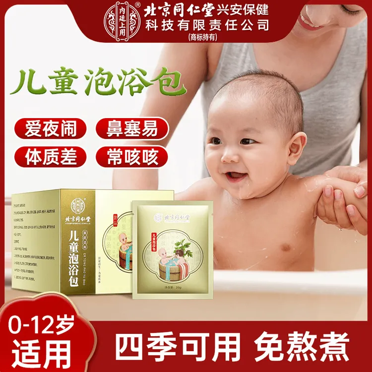 北京同仁堂儿童泡浴包艾叶草本萃取儿童泡澡包婴幼儿换季流鼻涕