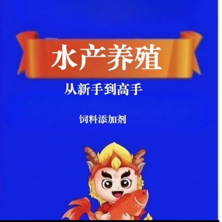 从新手到高手  零基础添加剂养好鱼 水产养殖必备