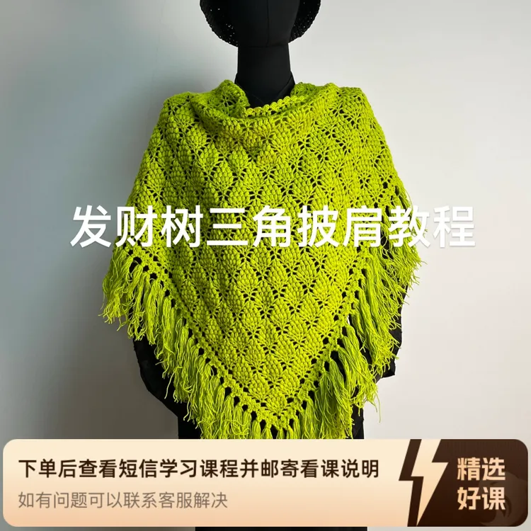 发财树三角披肩教程（留意短信解锁课程）