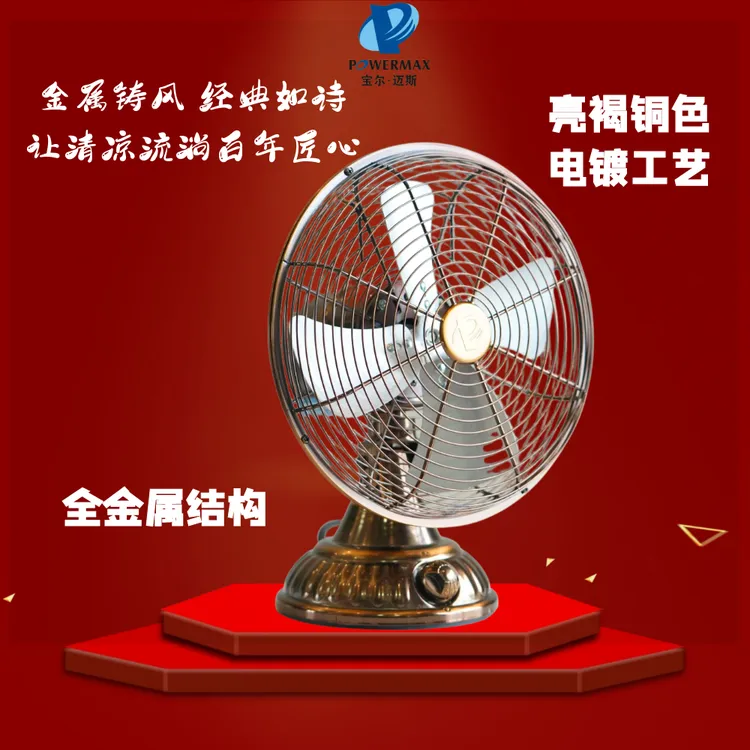 宝尔迈斯9寸台式全金属电风扇桌面台扇复古风纯铜电机