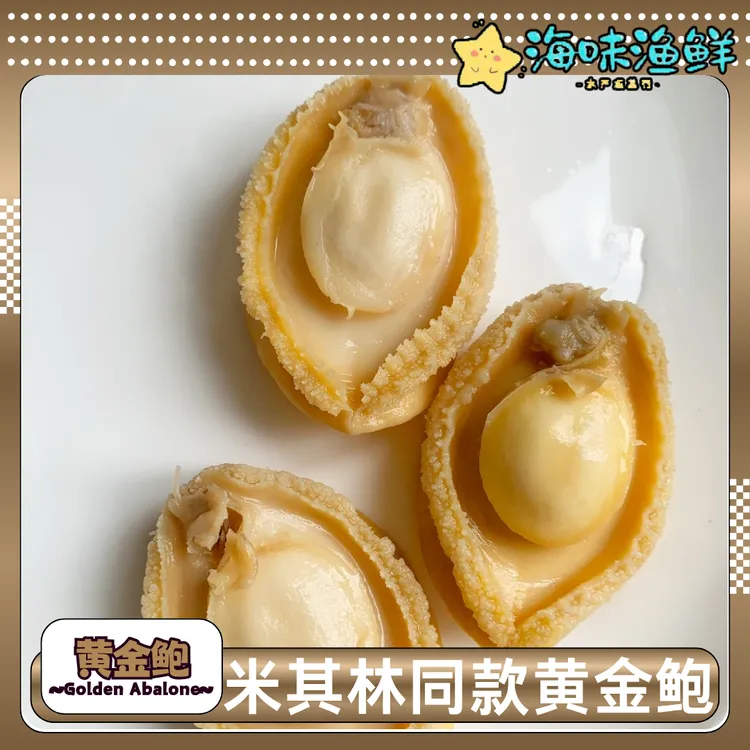 中秋必备新鲜冷冻去壳去内脏黄金鲍鱼海鲜食材适合做佛跳墙