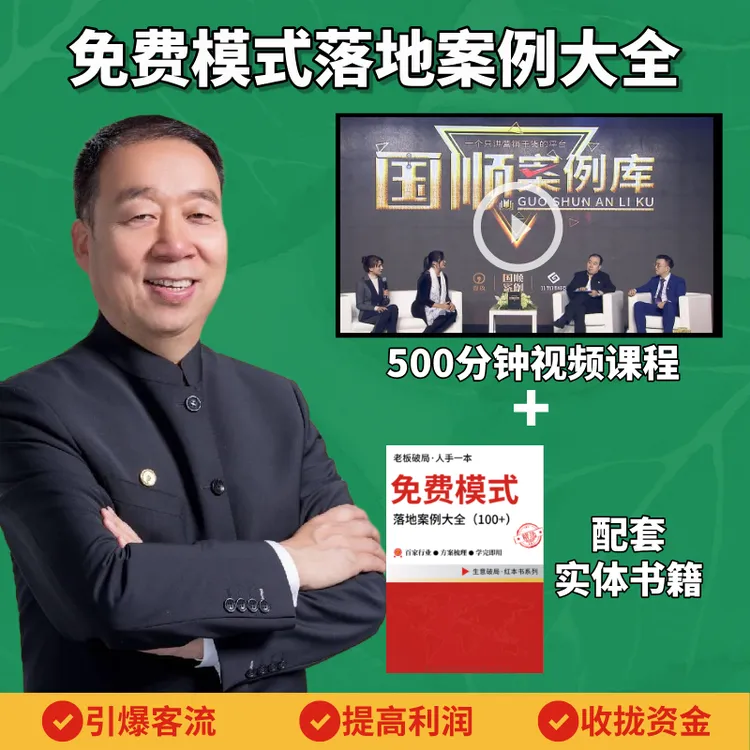 《免费模式落地案例大全》视频课程+配套书籍【老板必看】商品图