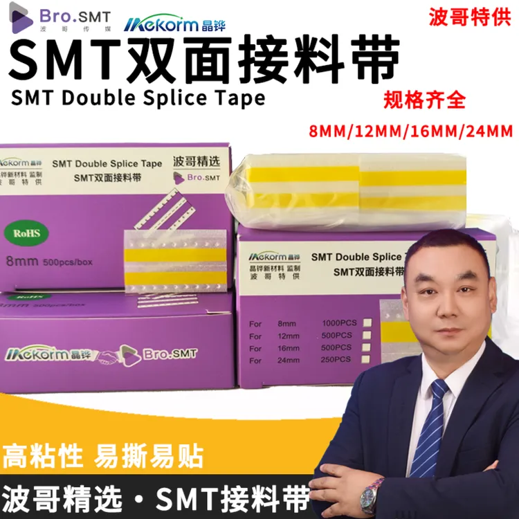 波哥优选smt接料带8mm12mm16mm黄色高粘性接料带飞达接料专用双面接料带