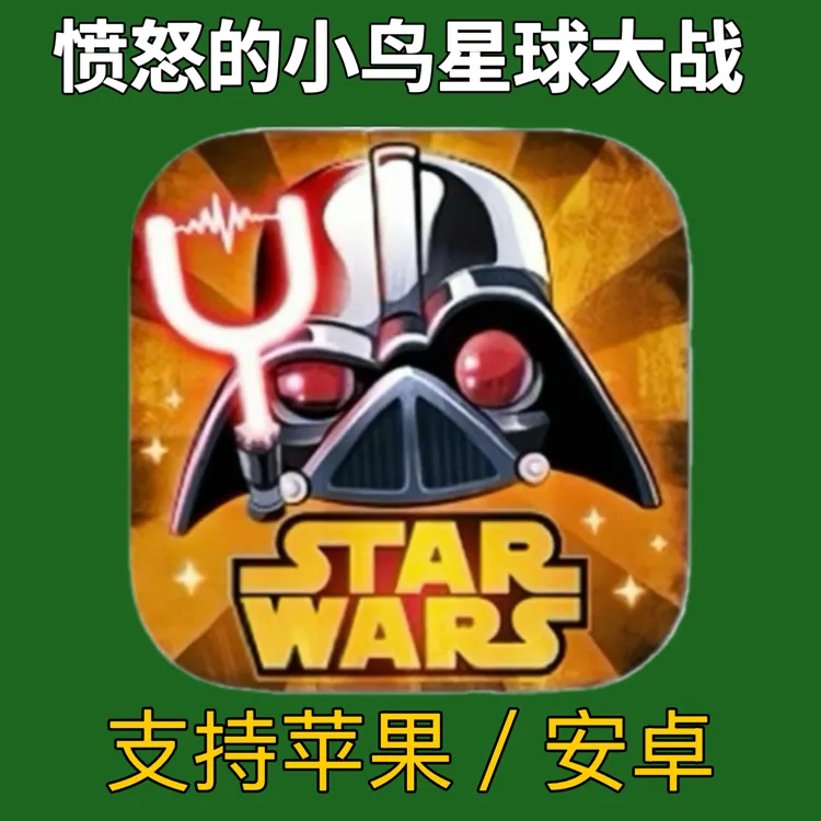 愤怒的小鸟星球大战2 二代星球大战手游 苹果安卓下载