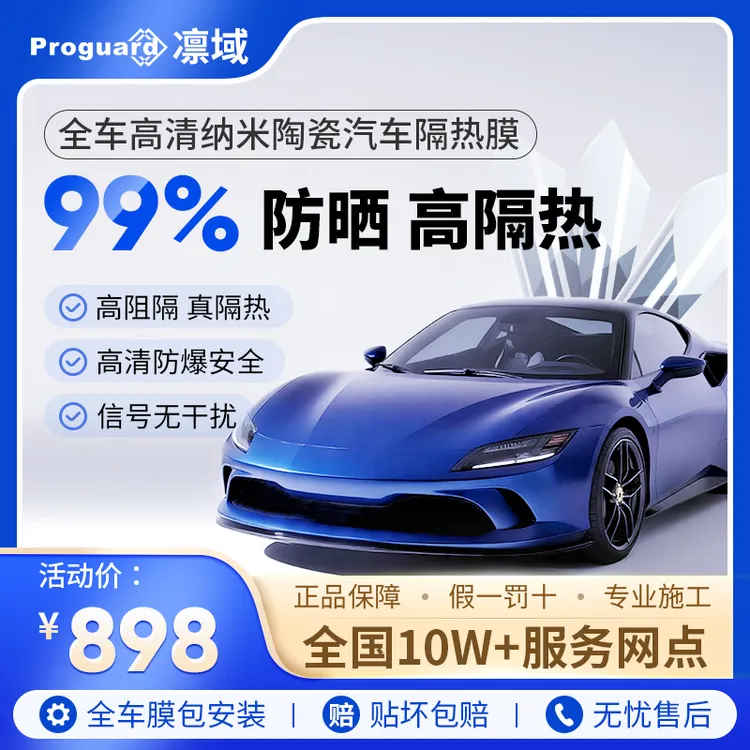 Proguard凛域高清纳米陶瓷汽车隔热膜车内信号无阻隔全车膜包安装