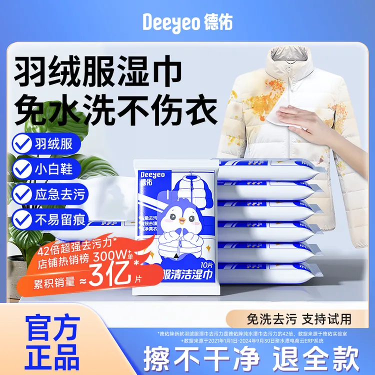 德佑羽绒服清洁湿巾应急去渍免洗去油污清洁小包装衣物去渍湿巾