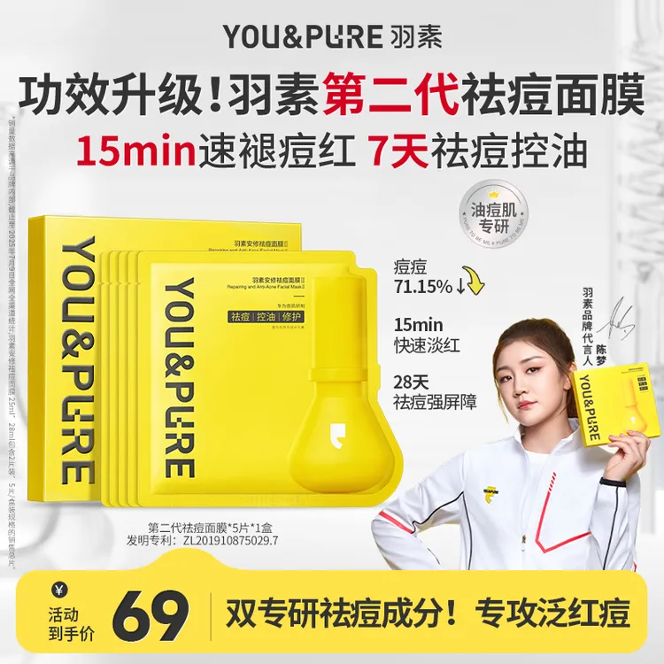 羽素第二代祛痘面膜淡红保湿修护调理痘肌大灯泡面膜补水囤货D