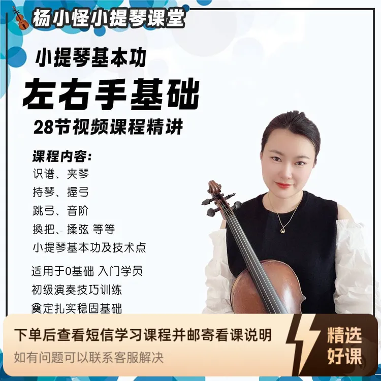 小提琴核心基本功+左右手基础强化精讲课程（留意短信解锁课程）