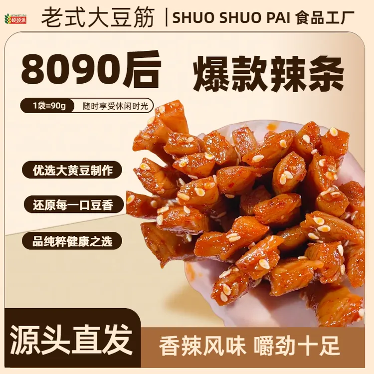 硕硕派【老式大豆筋】8090后儿时校园开袋即食香辣解馋充饥美味辣条