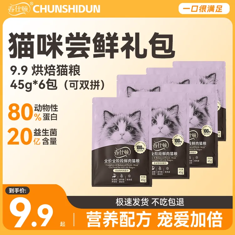 春仕顿低温烘焙猫粮冻干嵌入猫粮试用装尝鲜新鲜直发长肉猫粮