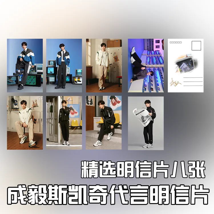 成毅斯凯奇代言明信片