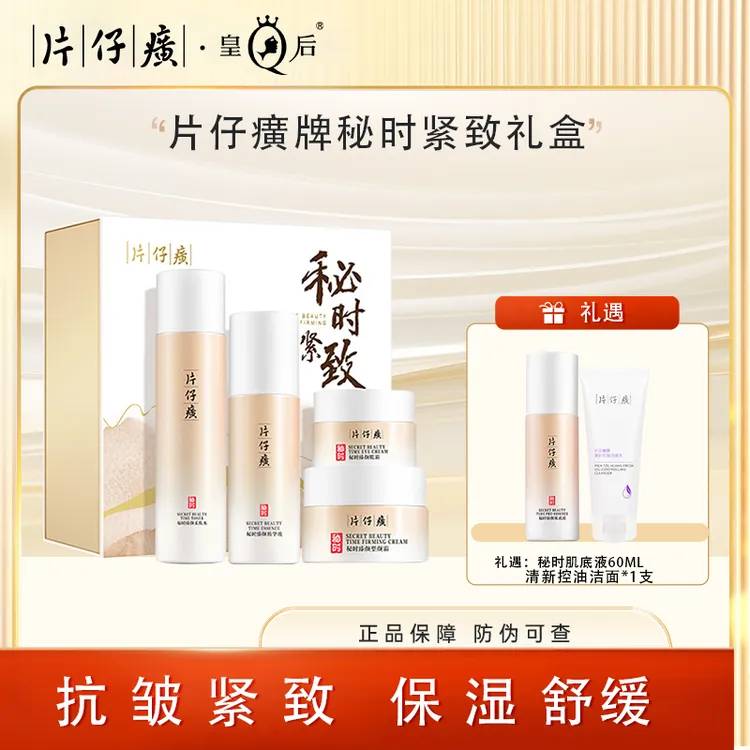 【片仔癀】牌秘时紧致礼盒