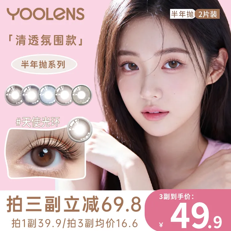 YOOLENS美瞳半年抛2片装蓝色水润舒适素颜自然桃桃黑巧隐形眼镜