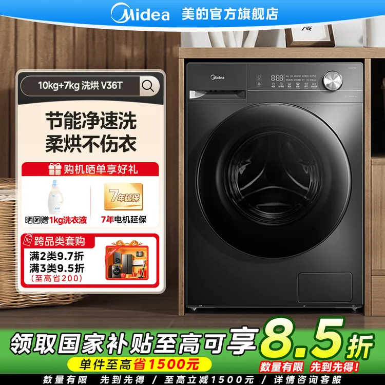 【国家补贴】美的V36T洗烘一体机10kg大容量变频降噪节能滚筒洗衣机