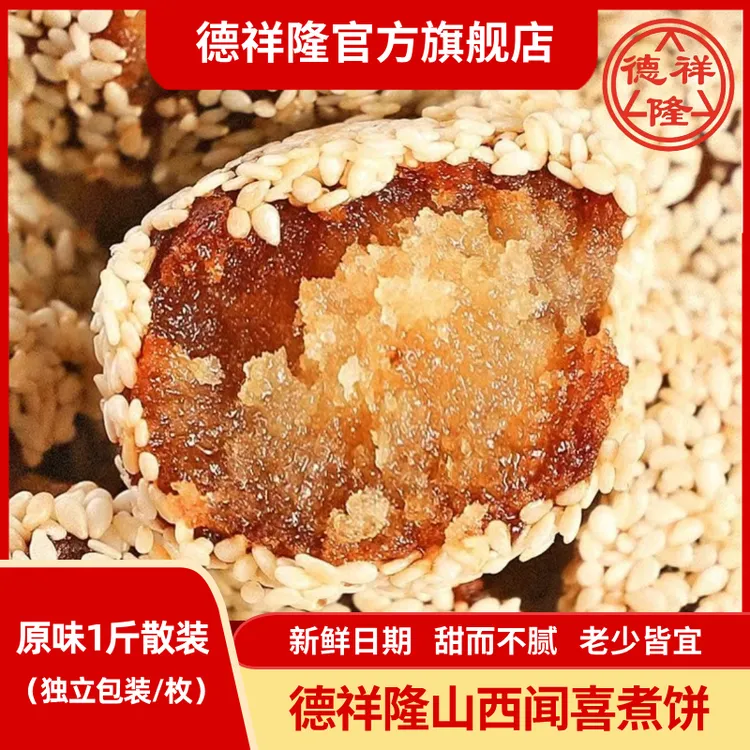 德祥隆闻喜煮饼正宗原味散称独立包装传统糕点零食小吃山西特产