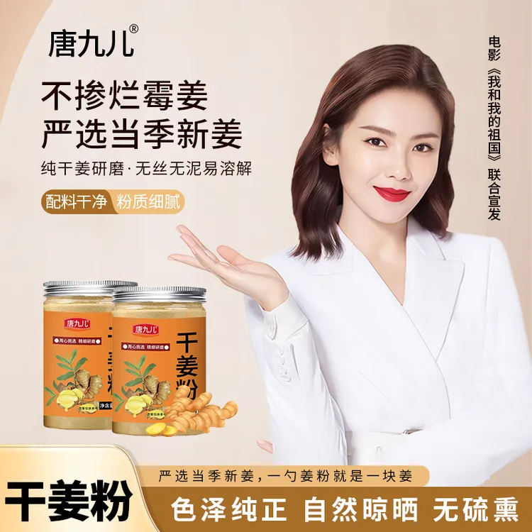 唐九儿干姜粉生姜粉纯姜粉厨房调料炒菜拌肉馅煲汤去腥200g*2罐