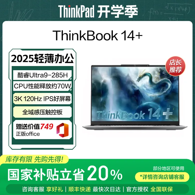 【政府补贴】联想ThinkBook14+ 2025轻薄U9商务笔记本电脑
