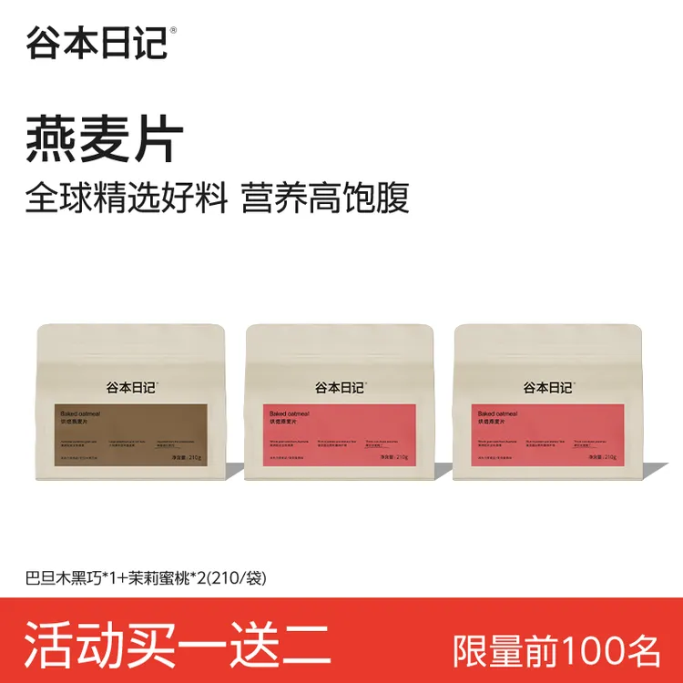 【买正送正】谷本日记烘焙燕麦片爆料袋营养早餐膳食饱腹代餐！