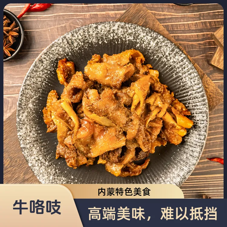 【牛咯吱】孜然口味哏赳赳加热食用牛咯吱正宗精选手工制作优质特产