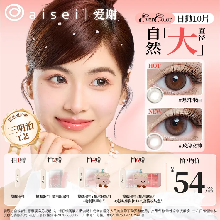 aisei爱谢【大直径】日抛美瞳10片EverColor系列三明治工艺珍珠米白