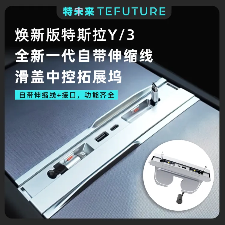 特未来特斯拉焕新版3/Y滑盖伸缩线扩展坞中控HUB拓展USB改装配件