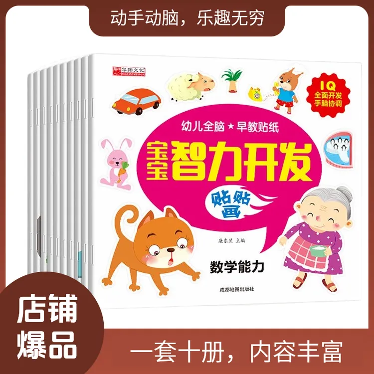 正版宝宝智力开发贴有趣贴画全十册儿童早教益智游戏贴纸经典