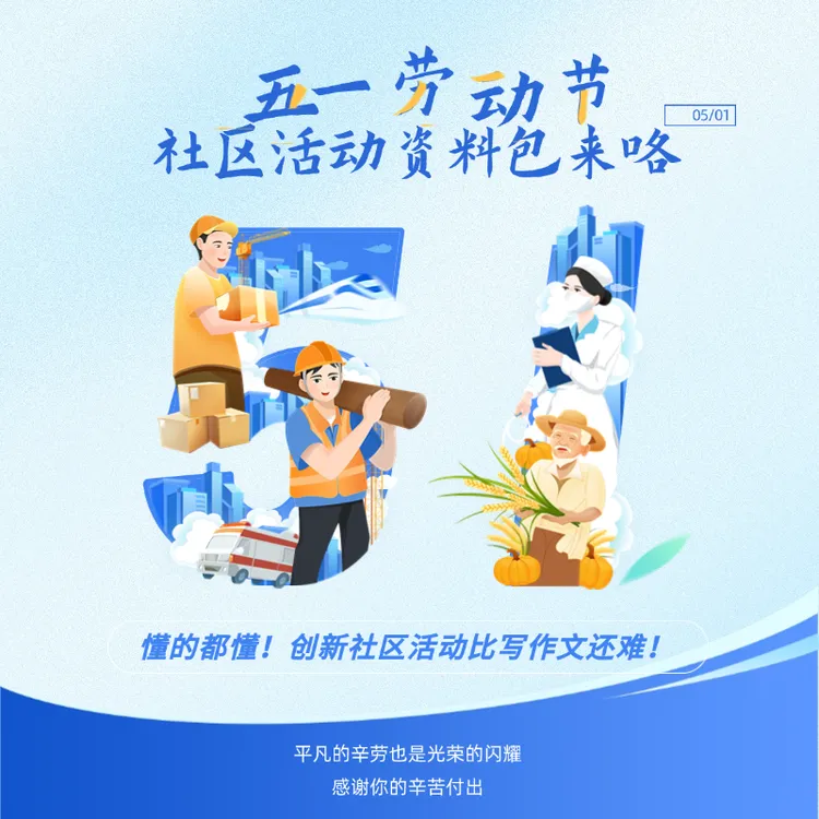 五一劳动节活动资料包｜含活动方案、总结、公众号文案｜创意活动