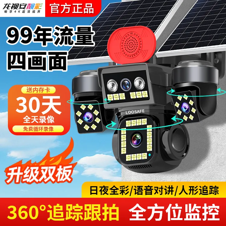 太阳能摄像头360度无死角手机远程录像无电无网室外4G夜视监控器