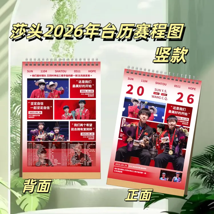 莎头商图台挂历王楚钦孙颖莎周边送礼礼物创意月历摆桌台历日历