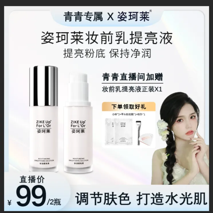 【青青专属】姿珂莱妆前保湿乳妆后提亮液轻薄服帖轻松打底补水肤色