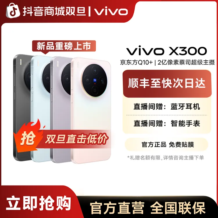【12期免息】vivo X300 5G智能手机蔡司2亿超清影像蓝晶＋天玑9500