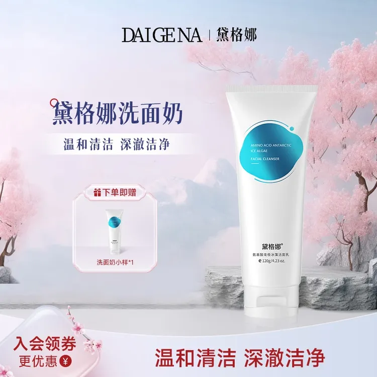 黛格娜焕颜洗面奶深层清洁黑头戴格娜黛格玛戴格那官方旗舰店正品