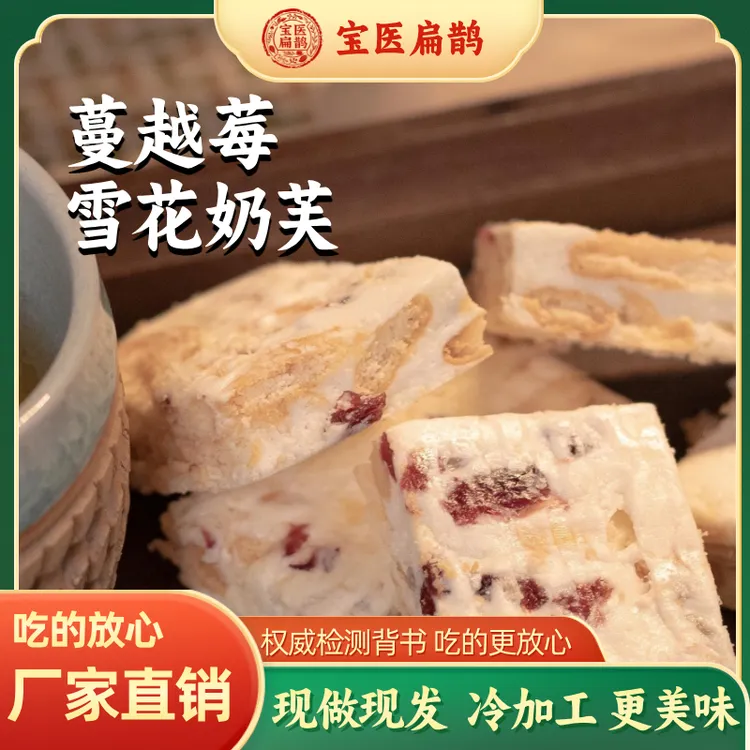 宝医扁鹊蔓越莓雪花奶芙办公室解馋小零食当饭吃的零食奶香浓郁