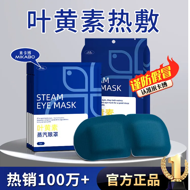 米卡博叶黄素热敷蒸汽眼罩舒缓眼疲劳学生睡眠透气遮光润目护眼贴