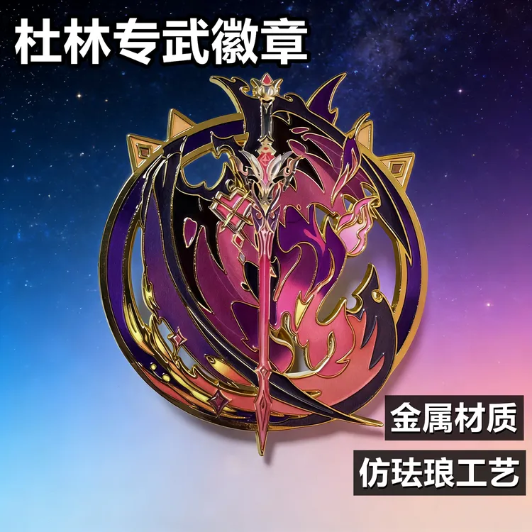 游戏周边谷子黑蚀杜林专武徽章二次元谷子送朋友礼物徽章