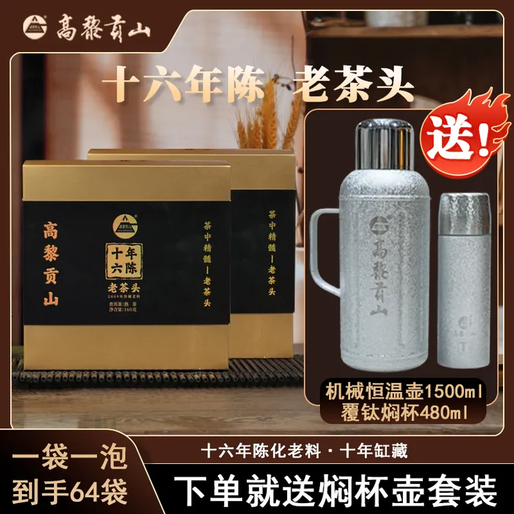 高黎贡山 老茶人私藏16年陈老茶头 十年缸藏普洱熟茶160克*2盒