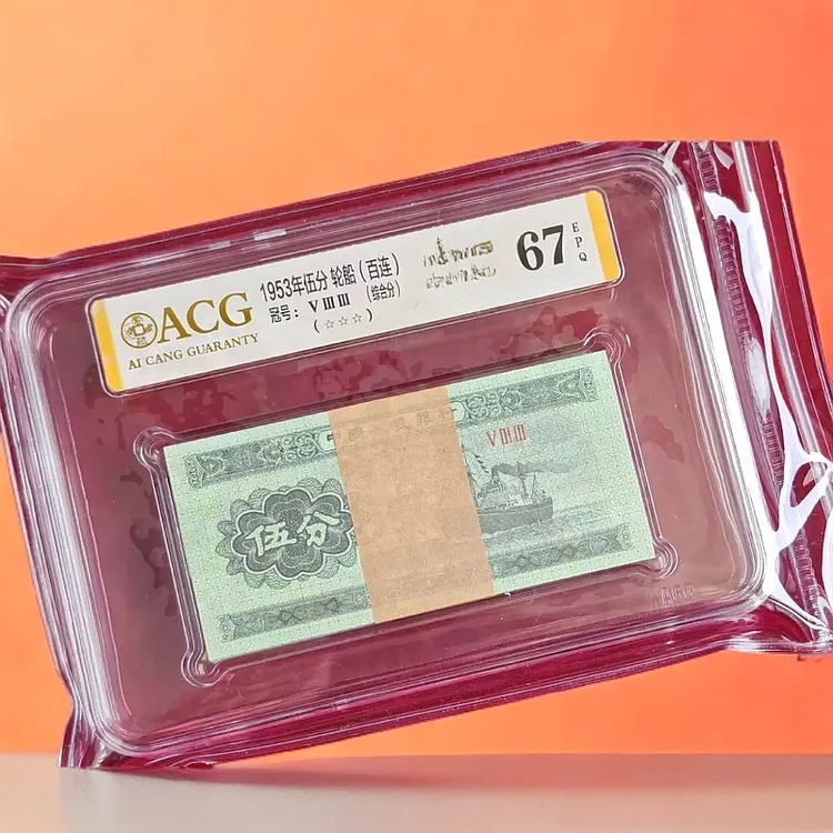 第二套1953年伍分百张连号