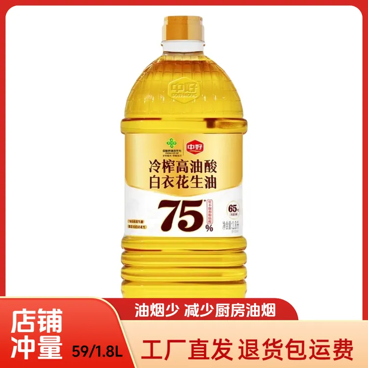 中好【高油酸花生油】低温物理压榨保鲜 零反式脂肪酸健康油 大桶装