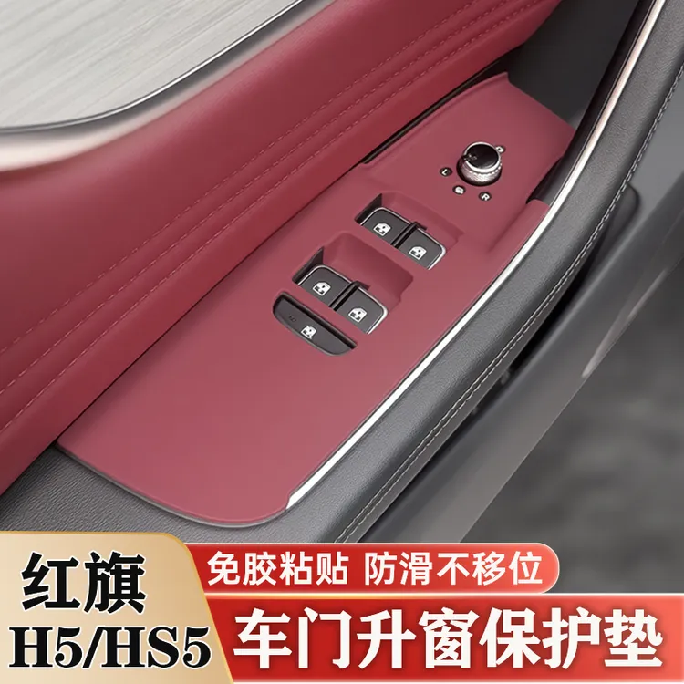 红旗H5 H6 HS5车门升降按键面板硅胶垫内饰保护贴改装饰用品配件