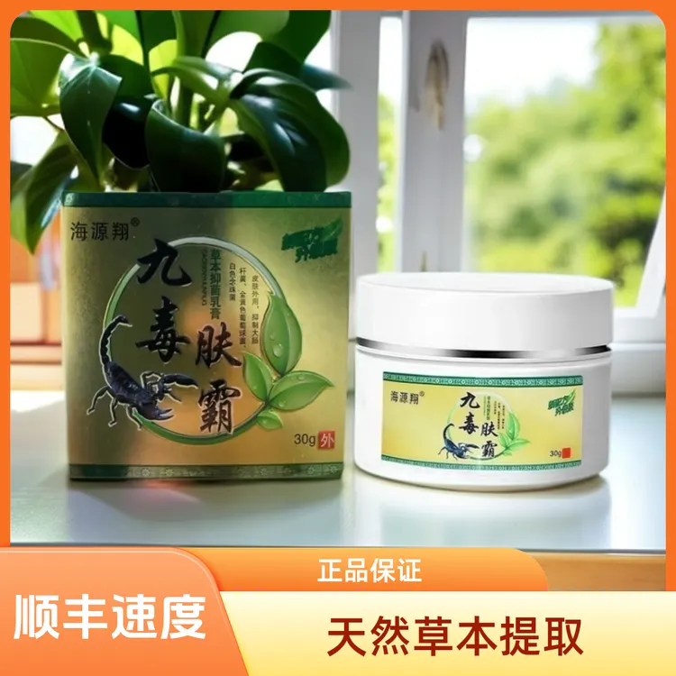 正品海源翔九毒肤霸抑菌膏特效专用对抗皮肤藓病草本止痒膏外用
