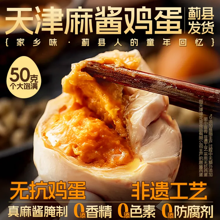 【非遗麻酱鸡蛋】天津蓟县特产无抗鸡蛋真空即食松沙油健康鲜香商品图