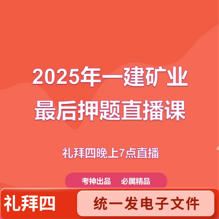2025一建矿业最后押题（直播课）礼拜四