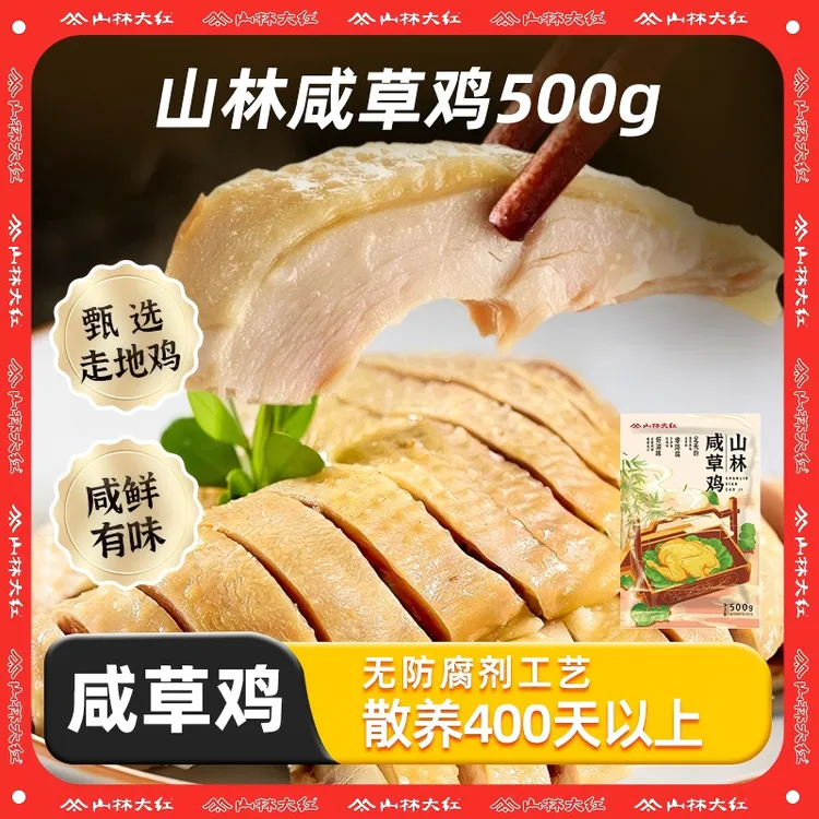 山林大红 正宗咸草鸡上海特产咸水鸡卤味熟食小吃草鸡下酒菜 Z/S