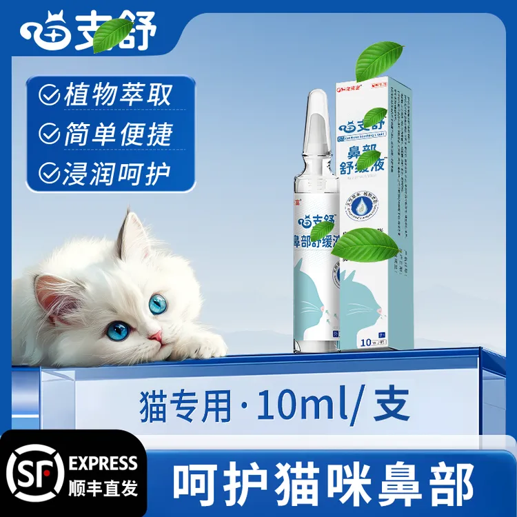 宠莱富喵支舒滴鼻液猫鼻通猫用滴鼻液猫咪鼻部护理划算必囤正品