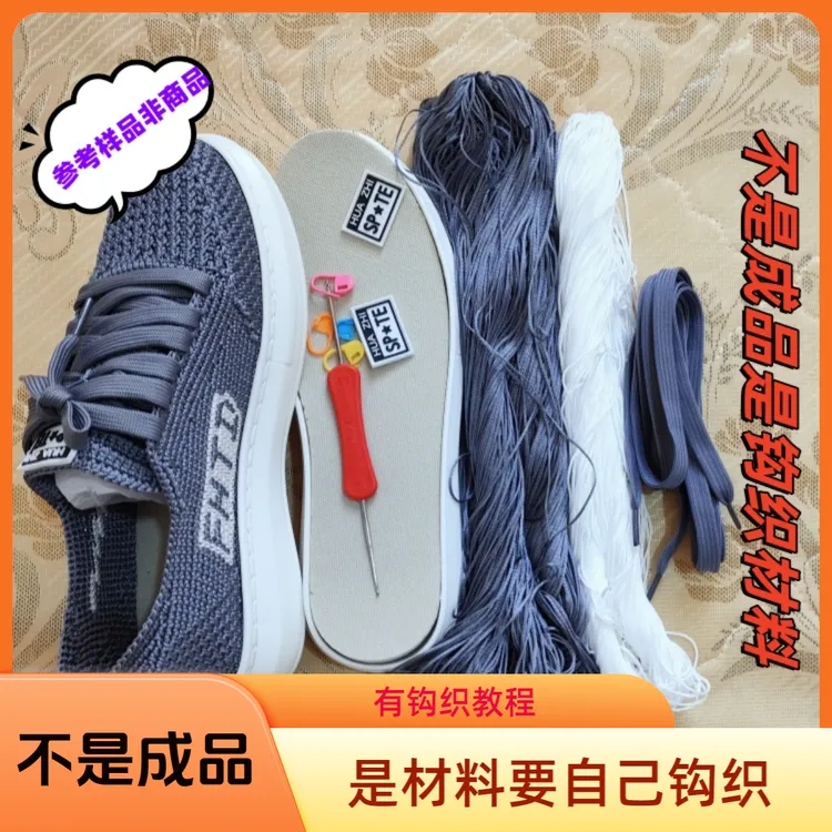 画纸韵男款FHTD休闲鞋钩织材料包（不是成品是钩织材料有视频教学）
