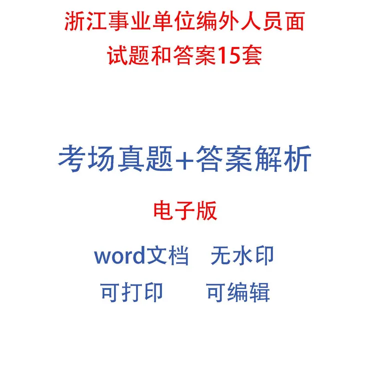 浙江事业单位编外人员面试题和答案15套